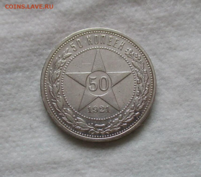 50 копеек 1921 г.(АГ).  До 03.02.2024 г. В 22.00 по Москве. - IMG_6313