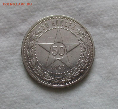 50 копеек 1921 г.(АГ).  До 03.02.2024 г. В 22.00 по Москве. - IMG_6381
