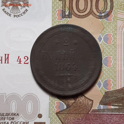 1копейка 1862ЕМ и 2копейки 1864ЕМ до 02.02.24 (пятница)22.00 - photo_2024-01-28_19-02-43