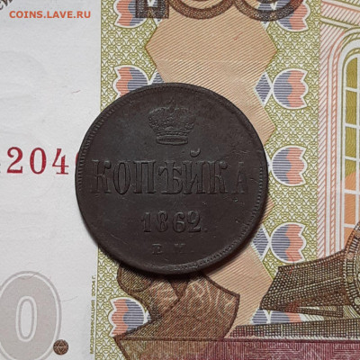 1копейка 1862ЕМ и 2копейки 1864ЕМ до 02.02.24 (пятница)22.00 - photo_2024-01-28_19-02-49