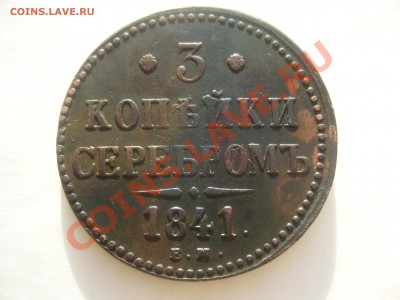 3 копейки серебром 1841 - P1080741.JPG