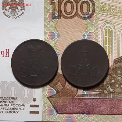 1 копейка ЕМ 1858 и 1866 до 02.02.24 (пятница) 22.00 - photo_2024-01-28_19-51-49 (2)
