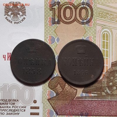 1 копейка ЕМ 1858 и 1866 до 02.02.24 (пятница) 22.00 - photo_2024-01-28_19-51-49