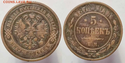 5 копеек 1870 ЕМ до 24.02.24 22:00 - m43