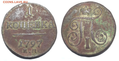 1 копейка, 1797 ЕМ до 01.02 22:00 - 1k1797foto