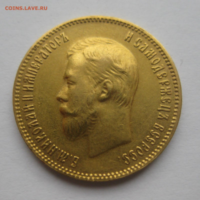 10 рублей 1903 АР - IMG_2369.JPG