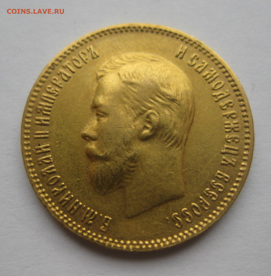 10 рублей 1903 АР - IMG_2367.JPG