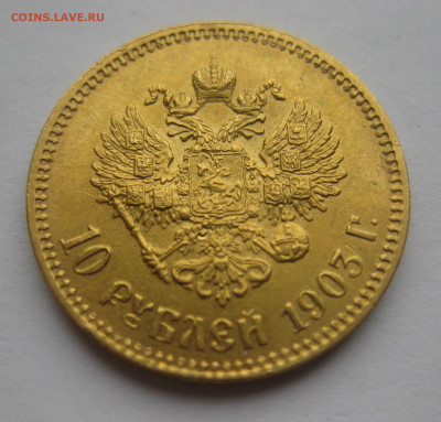 10 рублей 1903 АР - IMG_2366.JPG