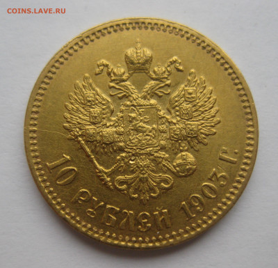 10 рублей 1903 АР - IMG_2365.JPG