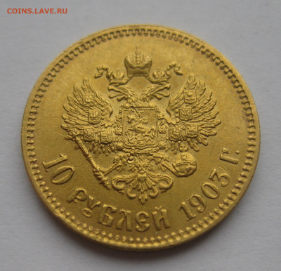 10 рублей 1903 АР - IMG_2364.JPG