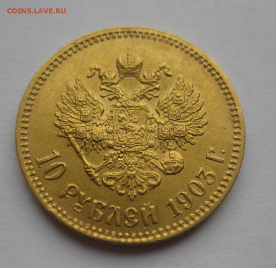 10 рублей 1903 АР - IMG_2362.JPG