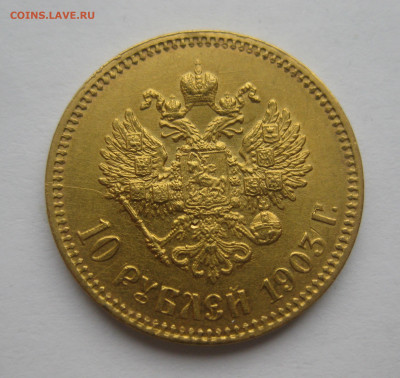 10 рублей 1903 АР - IMG_2361.JPG