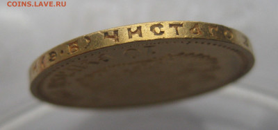 10 рублей 1911 ЭБ - IMG_2300.JPG