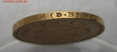 10 рублей 1911 ЭБ - IMG_2298.JPG