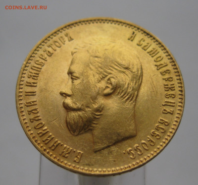 10 рублей 1911 ЭБ - IMG_2317.JPG