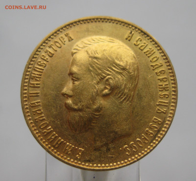 10 рублей 1911 ЭБ - IMG_2316.JPG