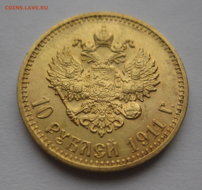 10 рублей 1911 ЭБ - IMG_2293.JPG