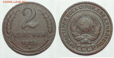 2 копейки 1925 до 01.02 22:00 - 2k1925foto