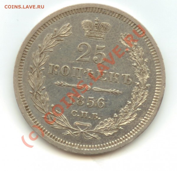 25 копеек 1856 года - 1856 25 копеек(скан)