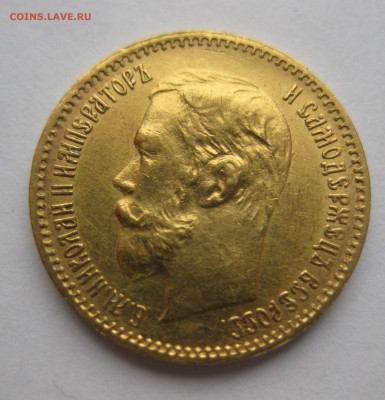 5 рублей 1902 АР - IMG_2421.JPG