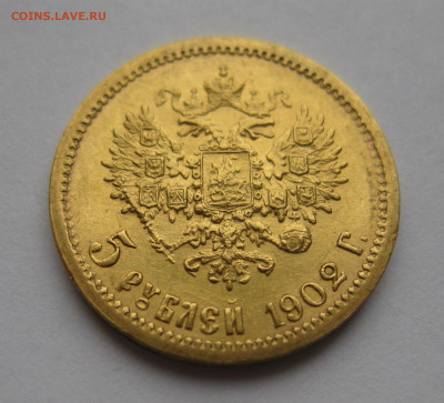 5 рублей 1902 АР - IMG_2417.JPG