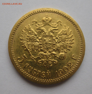 5 рублей 1902 АР - IMG_2416.JPG