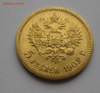 5 рублей 1902 АР - IMG_2415.JPG