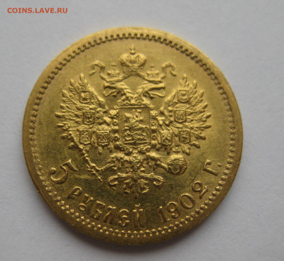 5 рублей 1902 АР - IMG_2414.JPG