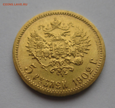 5 рублей 1902 АР - IMG_2423.JPG