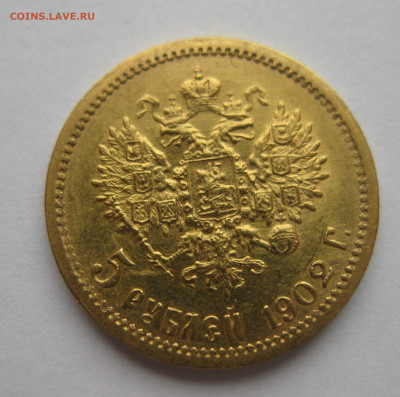 5 рублей 1902 АР - IMG_2422.JPG