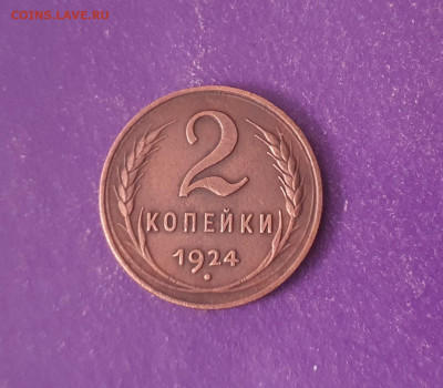 2 копейки 1924 года до 01.02.2024 22.00 МСК - 20240128_224929