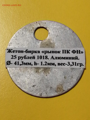 Неизвестный жетон 25 рублей из Воронежа - 17064890523704326035018865320207
