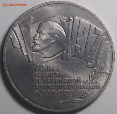 5 рублей 1987 70 лет Революции Шайба до 01.02.2024 в 22.00 - P1290364