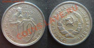 10 копеек 1933года?? - P1010262-horz