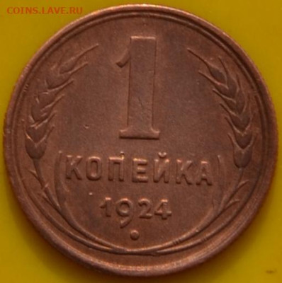 1 копейка 1924 гурт шт. 1-24.3-06? - DSC_0039.JPG