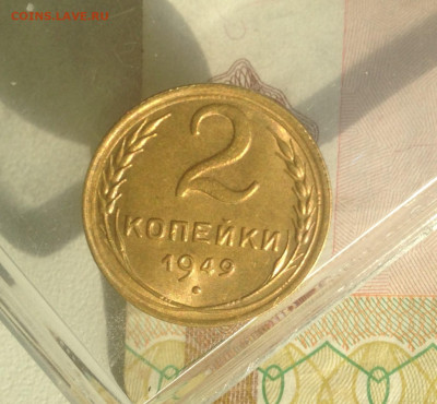 2 копейки 1949 г UNC - IMG_2537.JPG