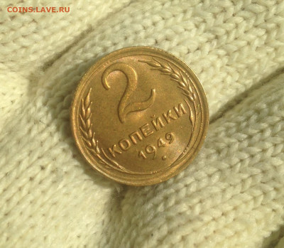 2 копейки 1949 г UNC - IMG_2531.JPG