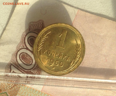 1 коп 1950 г UNC - IMG_2501.JPG