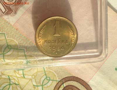 1 копейка 1954 г.UNC - IMG_2511.JPG