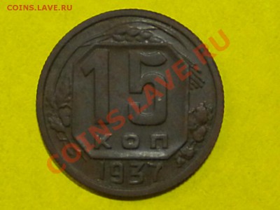 15коп. 1937г.(коп). до 12.01.12гдо 22.00ч.мск. - 001.JPG