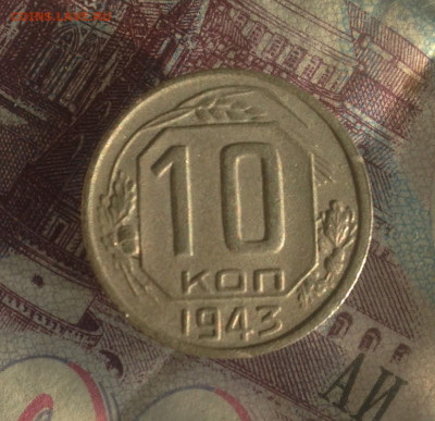 10 копеек 1943 г.(разновидность) - IMG_2470.JPG