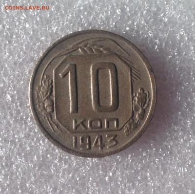 10 копеек 1943 г.(разновидность) - IMG_2450.JPG