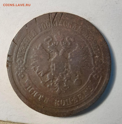 5 копеек 1875г - 20240129_083337