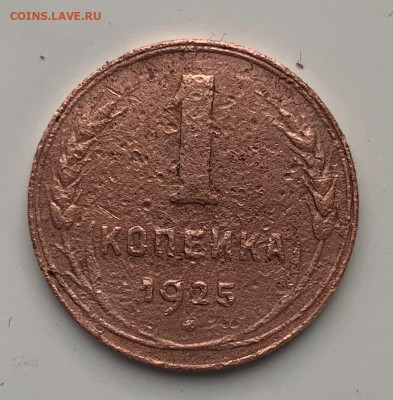 1 коп 1925 (2) - IMG_0852.JPG