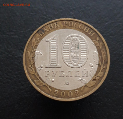 10 рублей 2002 год. М.В.Д,  До 04.02.24г. Н1 - 20231129_205337.JPG