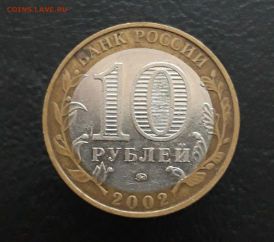 10 рублей 2002 год. М.В.Д,  До 04.02.24г. Н1 - 20231129_205333.JPG