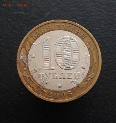 10 рублей 2005 года. КРАСНОДАРСКИЙ КРАЙ. До 04.02.24г. - 20231204_210028.JPG