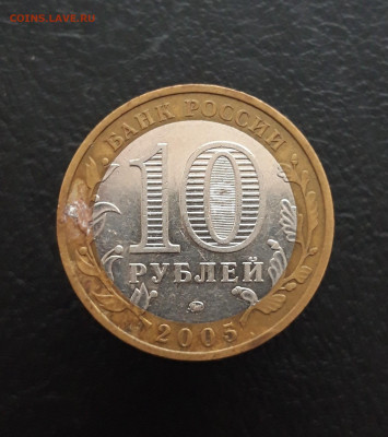 10 рублей 2005 года. КРАСНОДАРСКИЙ КРАЙ. До 04.02.24г. - 20231204_210024.JPG
