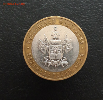 10 рублей 2005 года. КРАСНОДАРСКИЙ КРАЙ. До 04.02.24г. - 20231204_210016.JPG