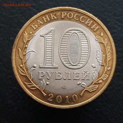 10 рублей 2010 года. НЕНЕЦКИЙ. До 04.02.24г. ПП - 20231208_205516.JPG